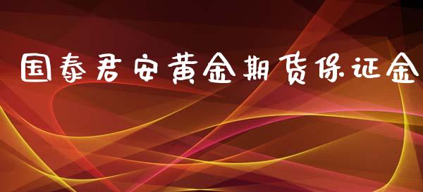 国泰君安黄金期货保证金