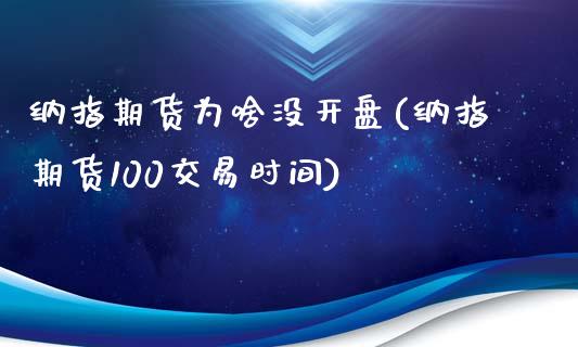 纳指期货为啥没开盘(纳指期货100交易时间)