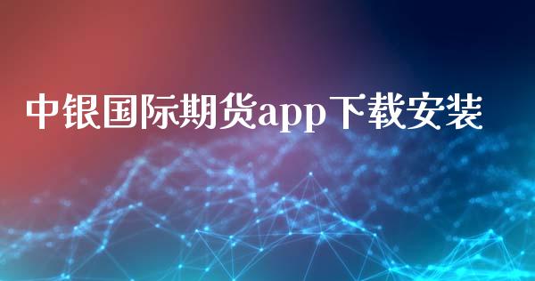 中银国际期货app下载安装