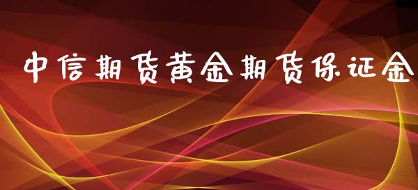 中信期货黄金期货保证金