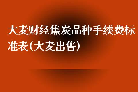 大麦财经焦炭品种手续费标准表(大麦出售)