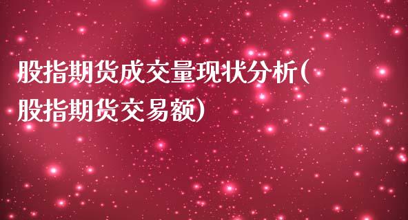 股指期货成交量现状分析(股指期货交易额)