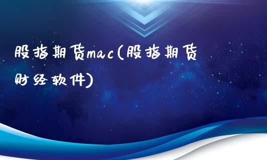 股指期货mac(股指期货财经软件)