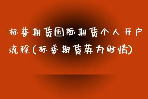 标普期货国际期货个人开户流程(标普期货英为财情)