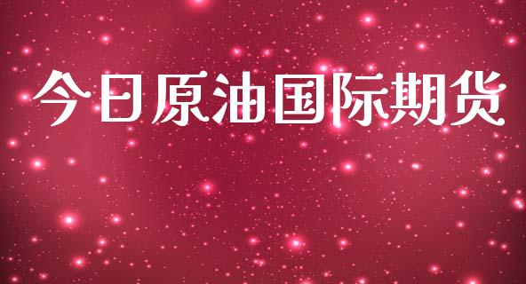 今日原油国际期货