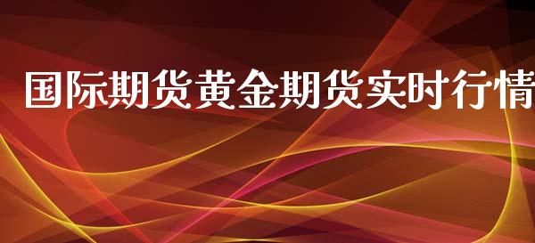 国际期货黄金期货实时行情