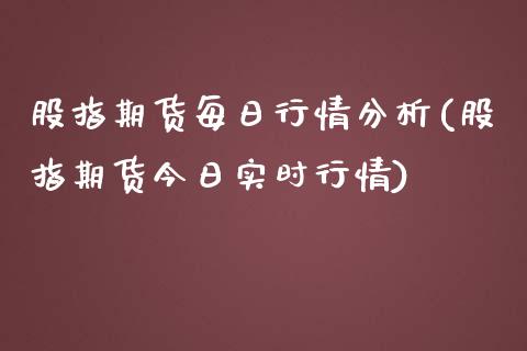 股指期货每日行情分析(股指期货今日实时行情)