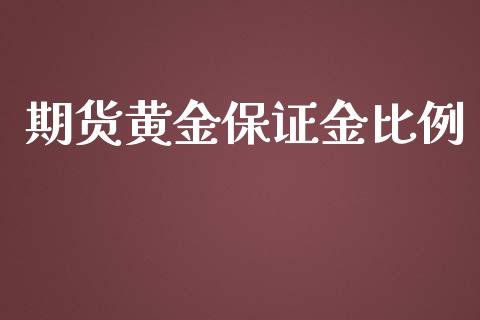 期货黄金保证金比例