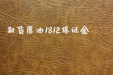 期货原油1812保证金