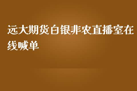 远大期货白银非农直播室在线喊单