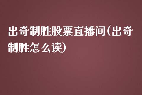 出奇制胜股票直播间(出奇制胜怎么读)