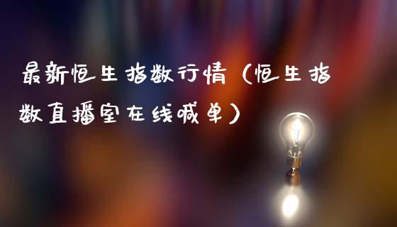 最新恒生指数行情（恒生指数直播室在线喊单）