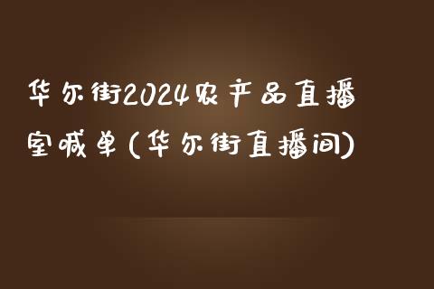 华尔街2024农产品直播室喊单(华尔街直播间)