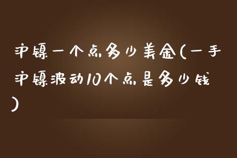 沪镍一个点多少美金(一手沪镍波动10个点是多少钱)