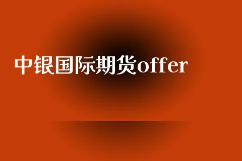 中银国际期货offer