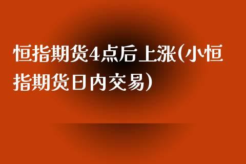 恒指期货4点后上涨(小恒指期货日内交易)