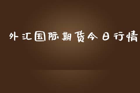 外汇国际期货今日行情