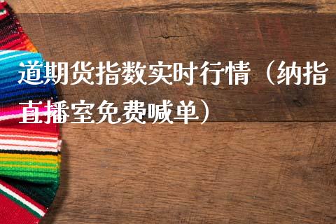 道期货指数实时行情（纳指直播室免费喊单）