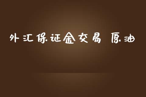 外汇保证金交易 原油