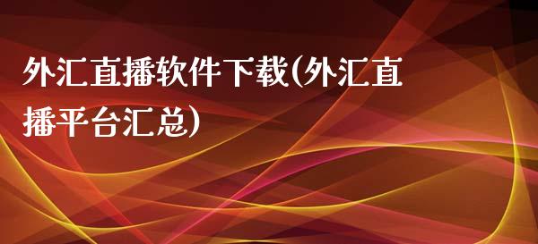 外汇直播软件下载(外汇直播平台汇总)