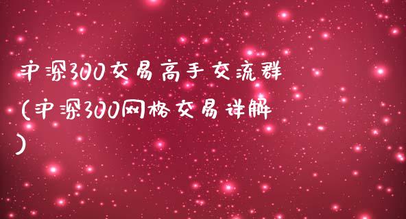 沪深300交易高手交流群(沪深300网格交易详解)