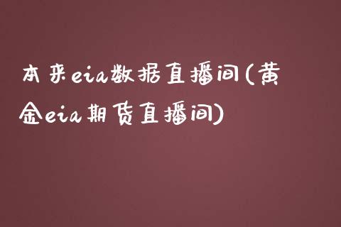 本来eia数据直播间(黄金eia期货直播间)