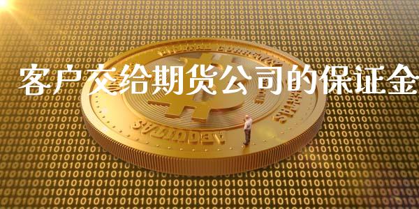 客户交给期货公司的保证金