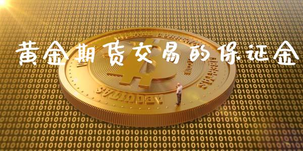 黄金期货交易的保证金