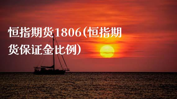 恒指期货1806(恒指期货保证金比例)