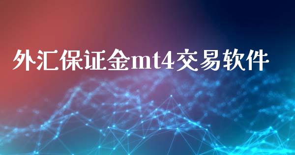 外汇保证金mt4交易软件