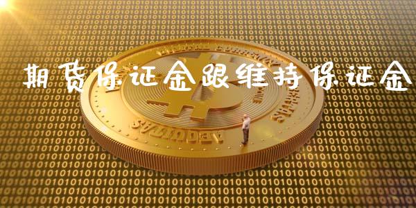 期货保证金跟维持保证金