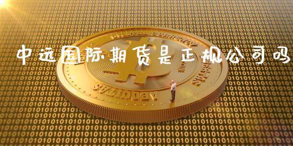 中远国际期货是正规公司吗