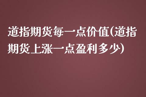 道指期货每一点价值(道指期货上涨一点盈利多少)