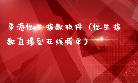 香港恒生指数软件（恒生指数直播室在线喊单）