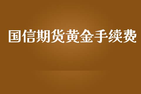 国信期货黄金手续费