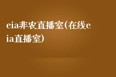 eia非农直播室(在线eia直播室)