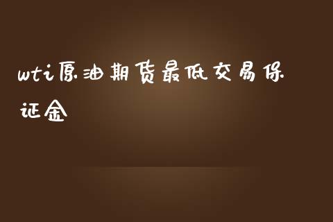 wti原油期货最低交易保证金