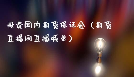 投资国内期货保证金（期货直播间直播喊单）