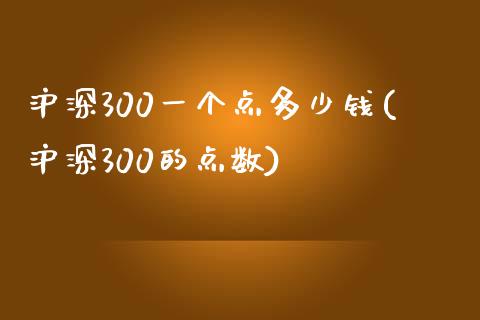 沪深300一个点多少钱(沪深300的点数)