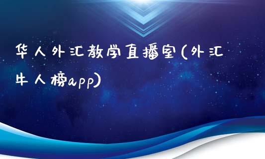 华人外汇教学直播室(外汇牛人榜app)