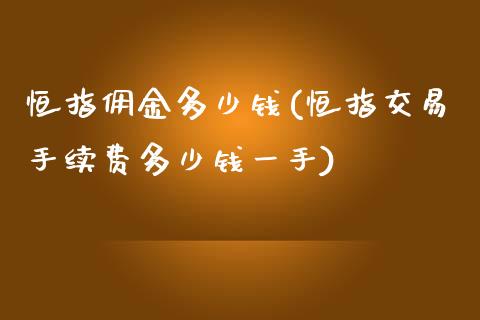 恒指佣金多少钱(恒指交易手续费多少钱一手)