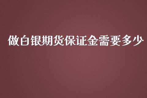 做白银期货保证金需要多少