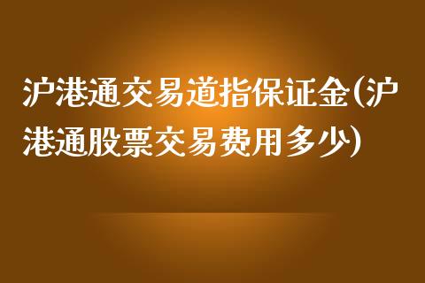 沪港通交易道指保证金(沪港通股票交易费用多少)