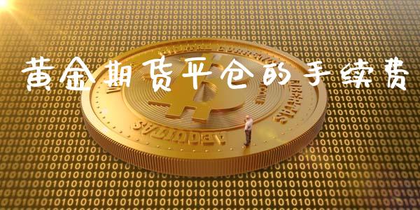 黄金期货平仓的手续费