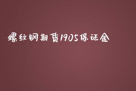 螺纹钢期货1905保证金