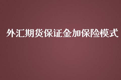 外汇期货保证金加保险模式