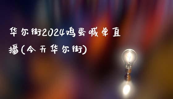 华尔街2024鸡蛋喊单直播(今天华尔街)