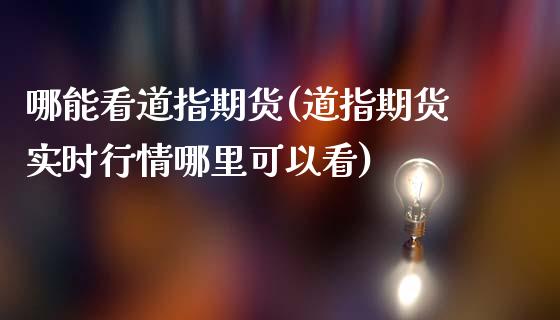 哪能看道指期货(道指期货实时行情哪里可以看)