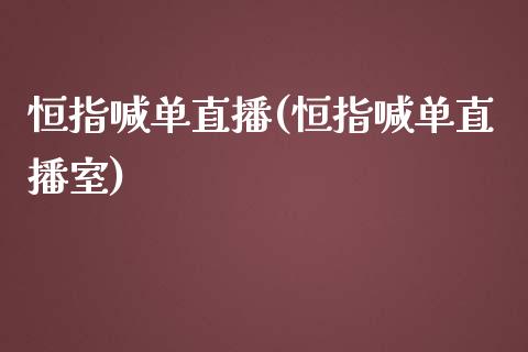 恒指喊单直播(恒指喊单直播室)