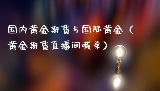 国内黄金期货与国际黄金（黄金期货直播间喊单）